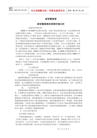 甜型葡萄酒营销策划