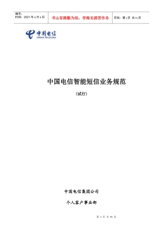 电信智能短信业务规范