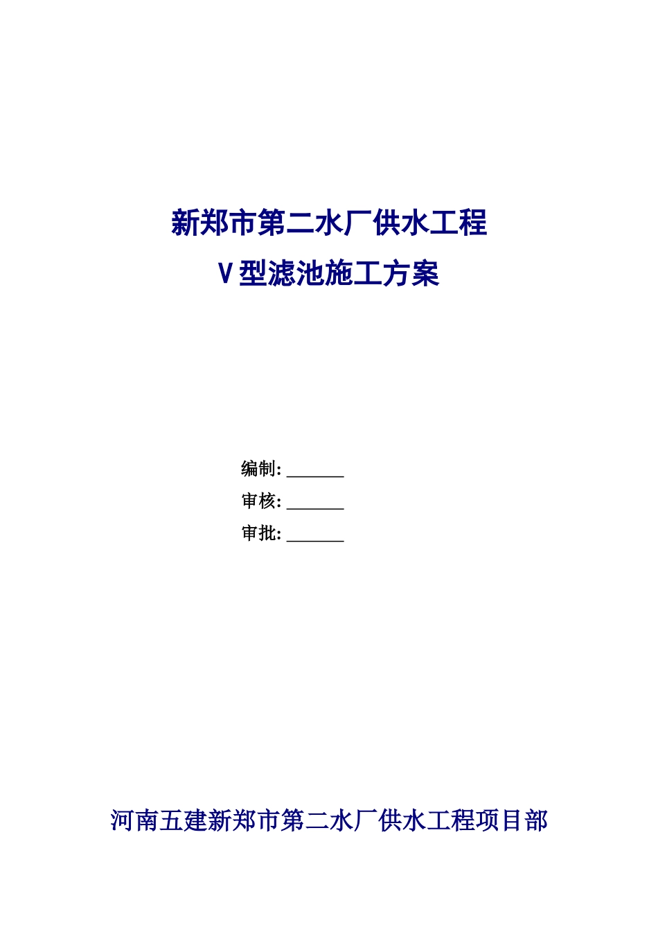 自来水厂V型滤池施工方案_第2页