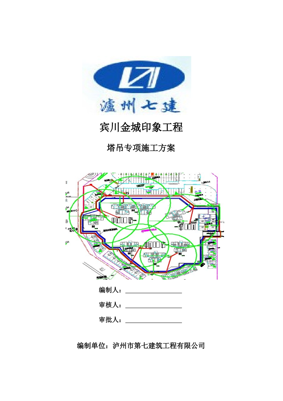 金城印象塔吊专项施工方案1030_第1页