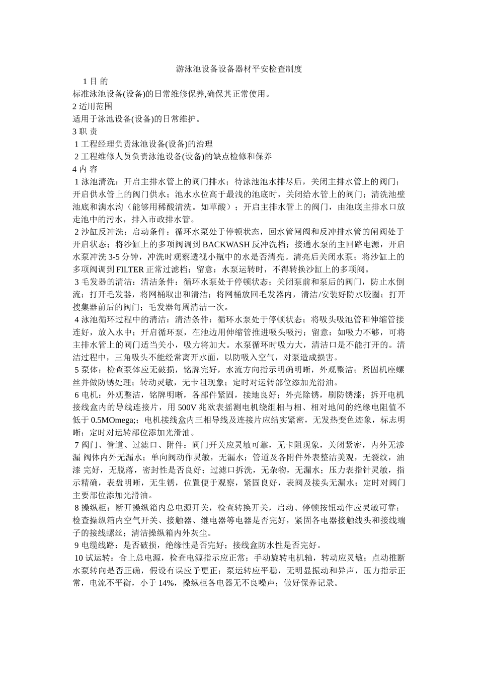 游泳池ۥ设施设备器材安全检查制度精选 _第1页