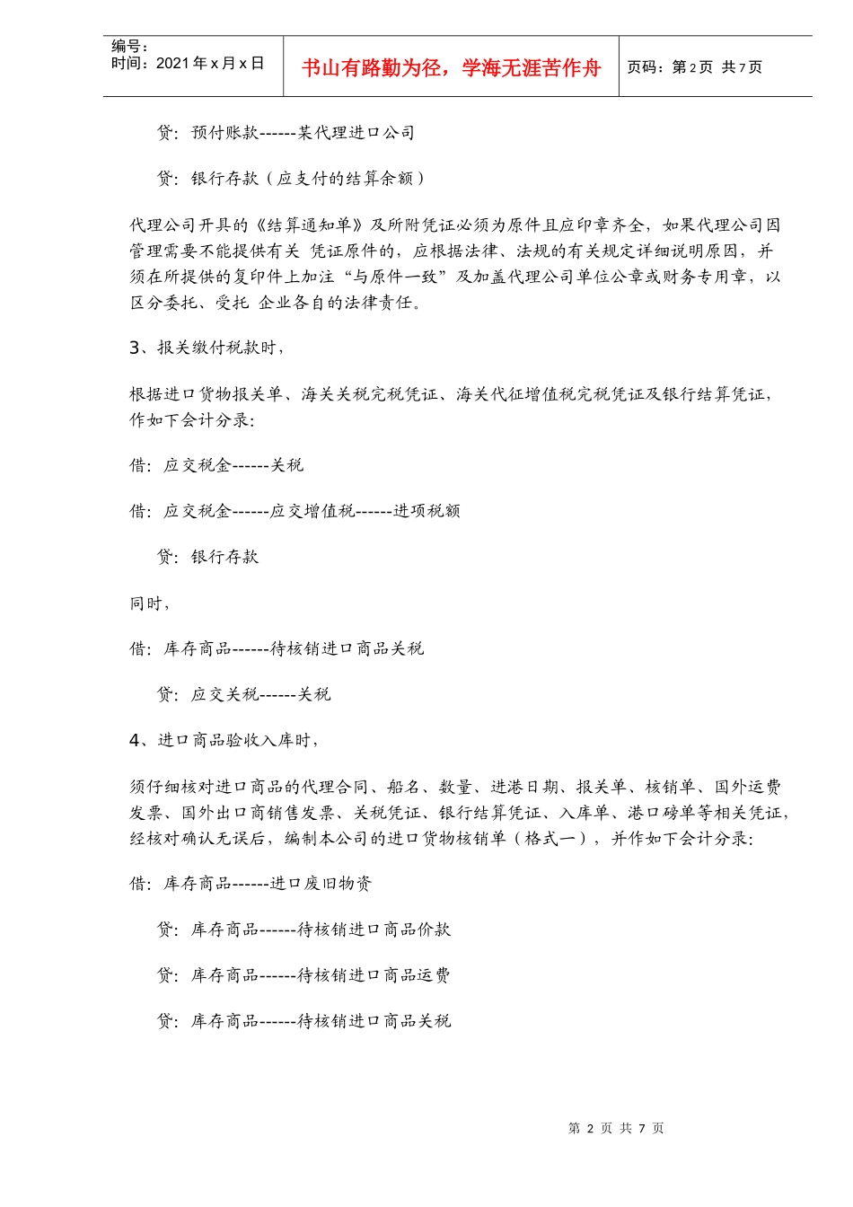 进口废旧物资企业主要经营业务会计核算操作规程(doc11)(1)_第2页