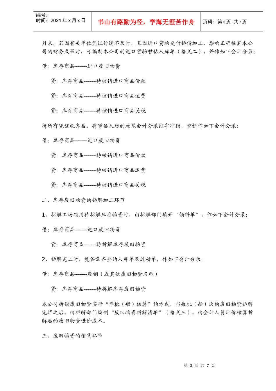 进口废旧物资企业主要经营业务会计核算操作规程(doc11)(1)_第3页