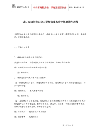 进口废旧物资企业主要经营业务会计核算操作规程(doc11)(1)