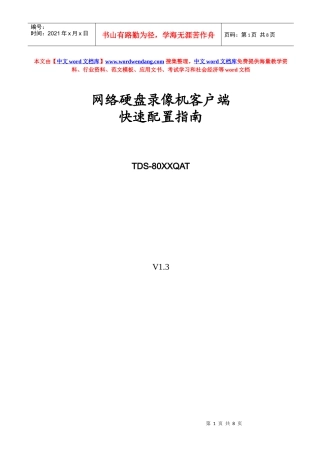 网络硬盘录像机客户端