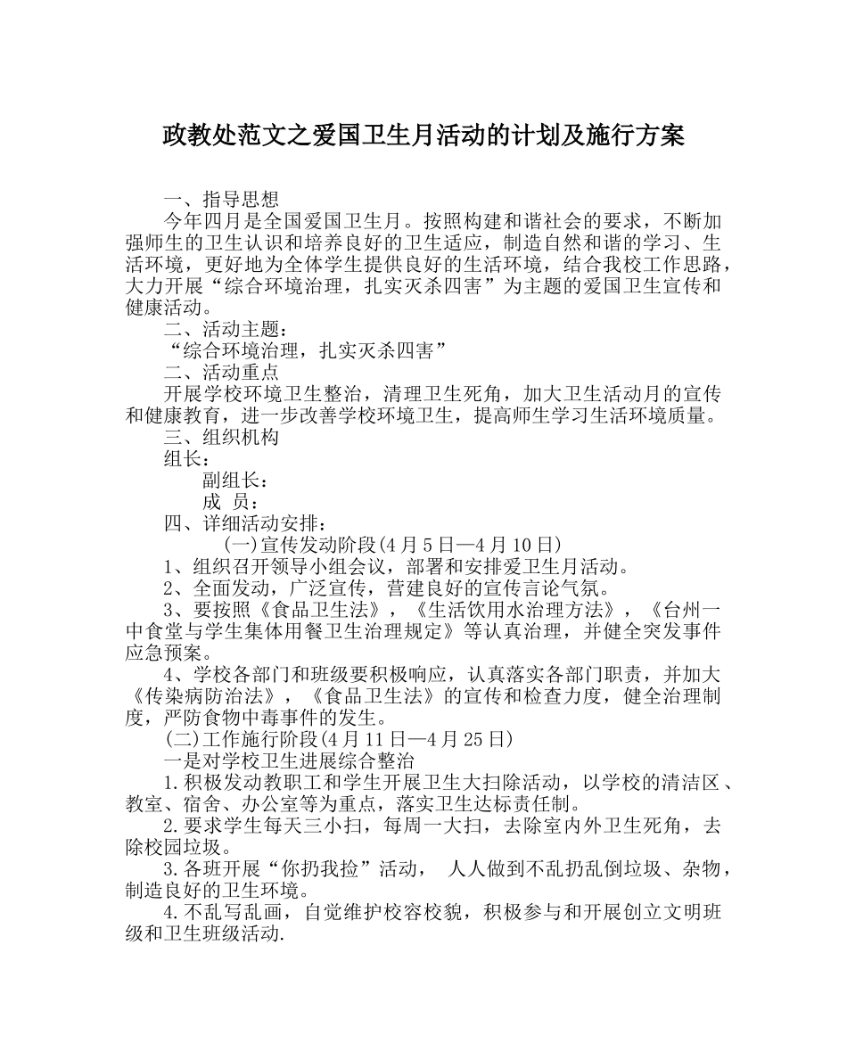 政教处范文爱国卫生月活动的计划及实施方案 _第1页