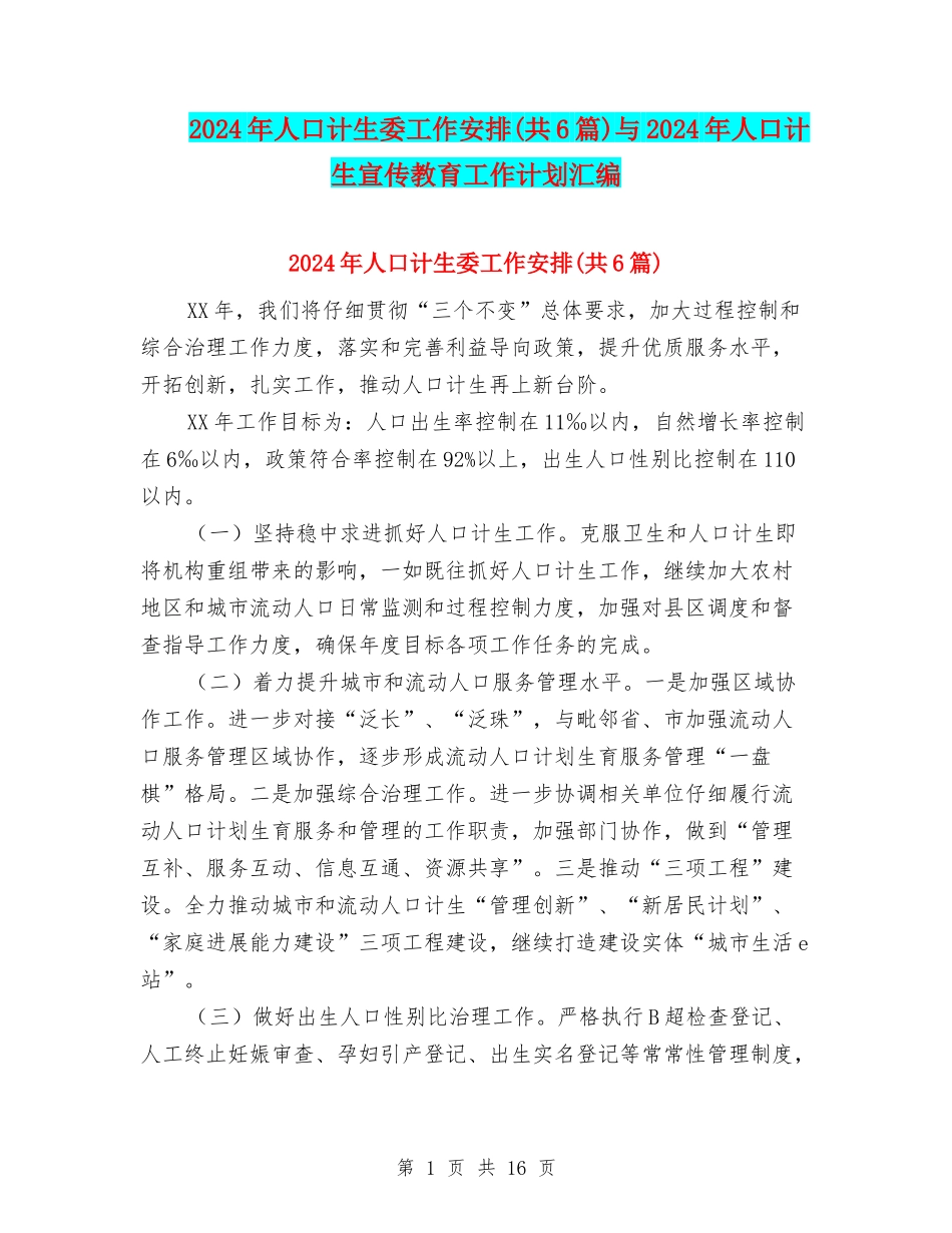2024年人口计生委工作安排与2024年人口计生宣传教育工作计划汇编_第1页