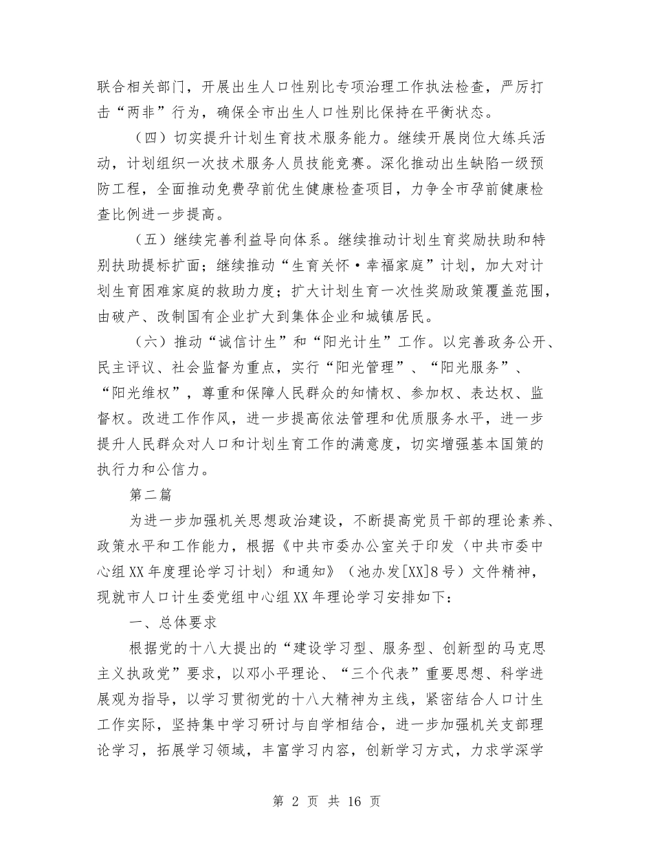 2024年人口计生委工作安排与2024年人口计生宣传教育工作计划汇编_第2页