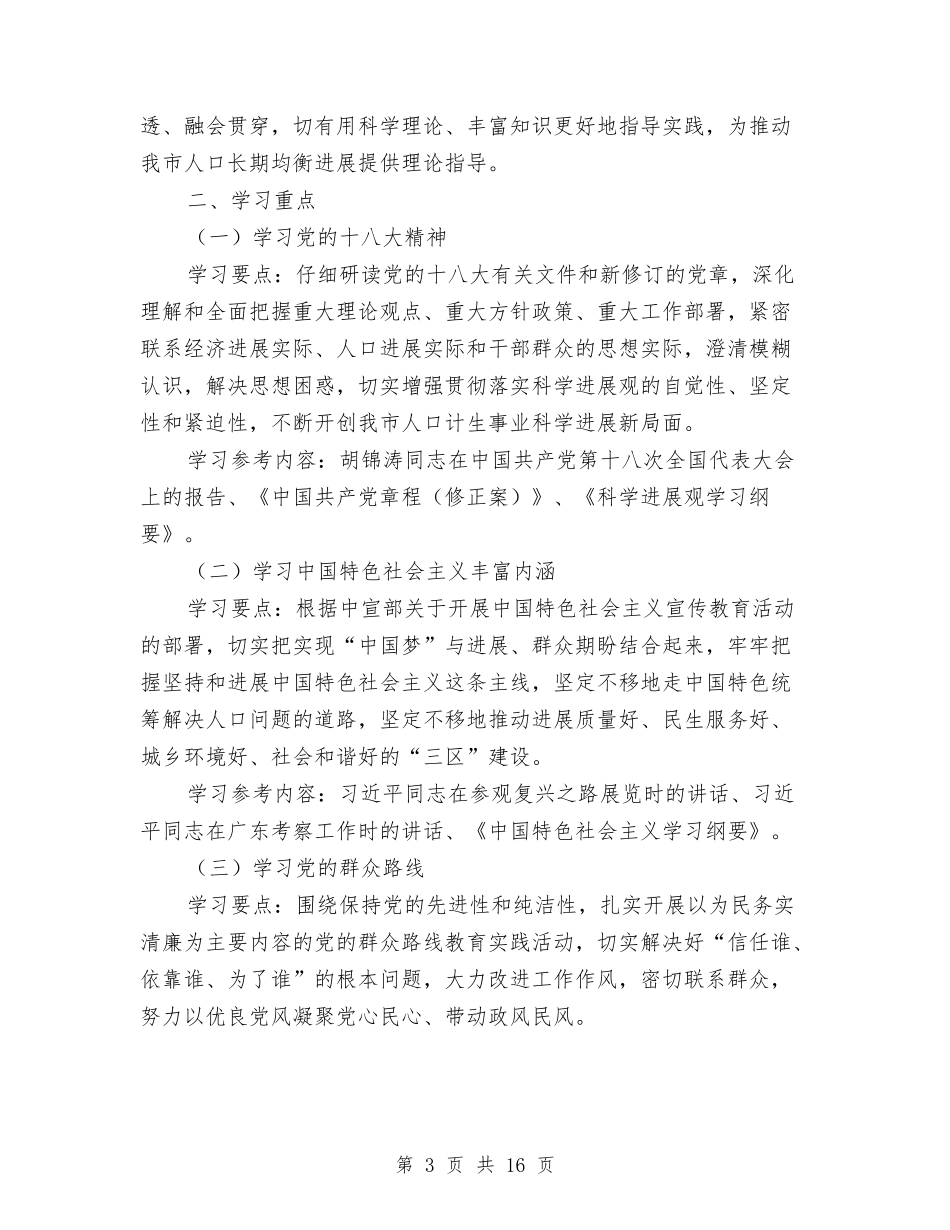 2024年人口计生委工作安排与2024年人口计生宣传教育工作计划汇编_第3页