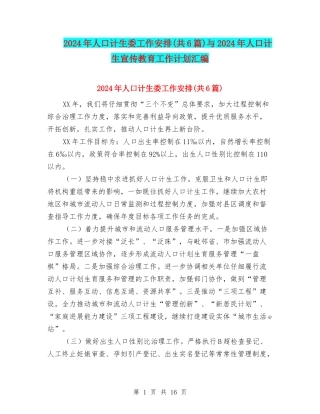 2024年人口计生委工作安排与2024年人口计生宣传教育工作计划汇编