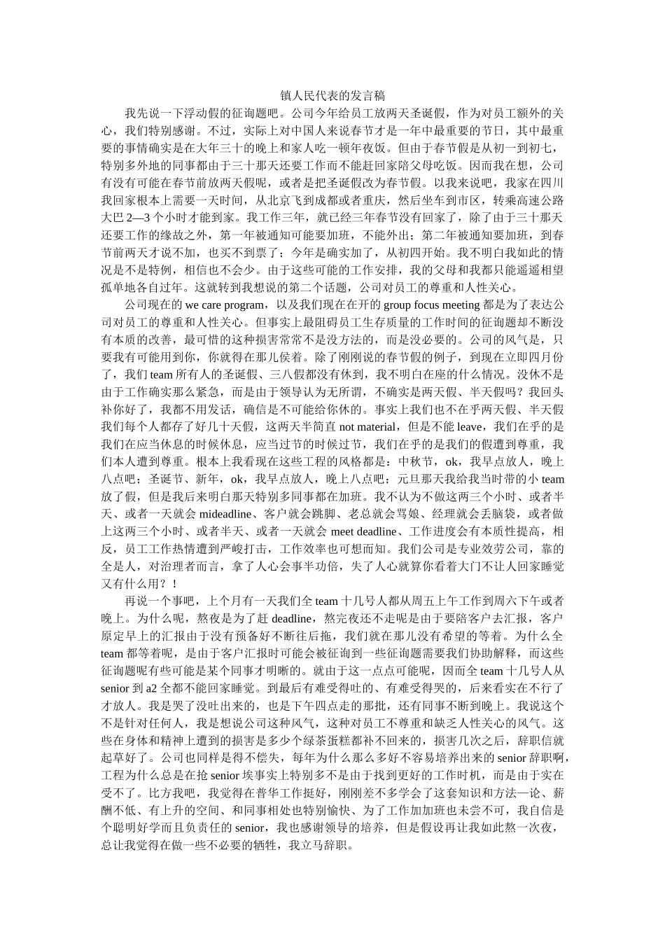 镇人民代表的发言稿 _第1页