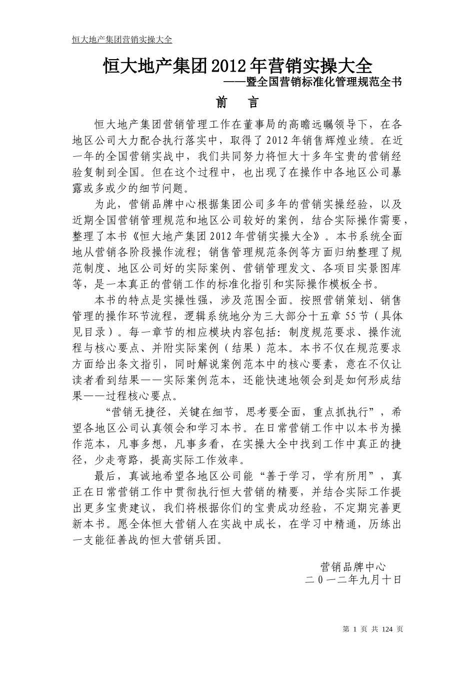 某地产集团全国营销标准化管理规范书_第1页