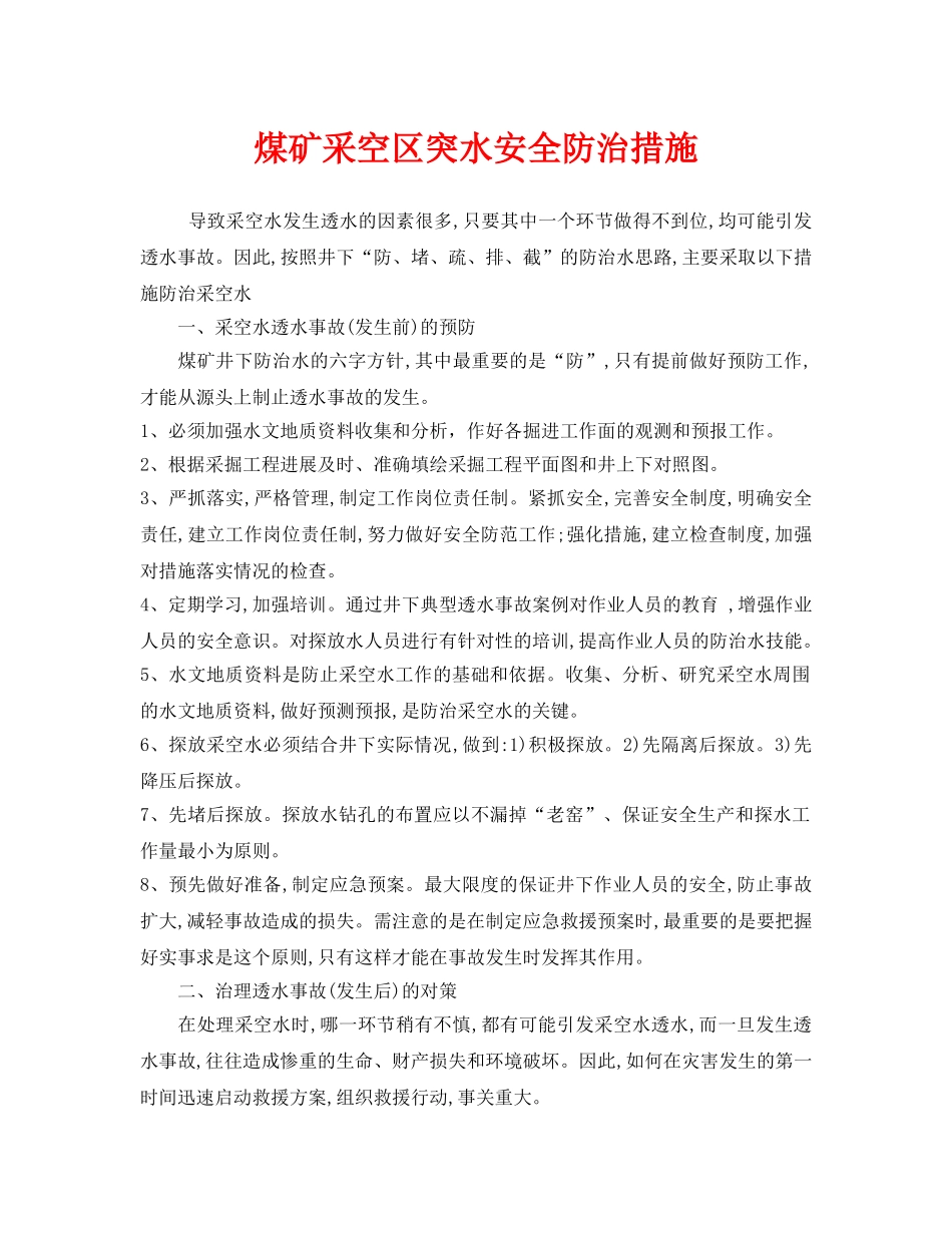 《安全技术》之煤矿采空区突水安全防治措施 _第1页