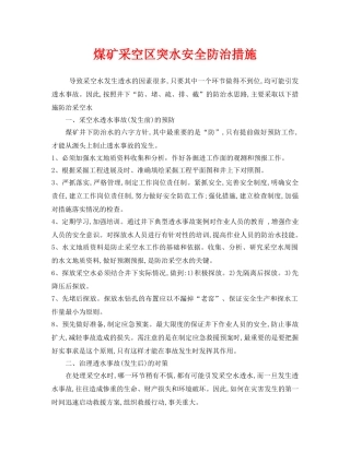 《安全技术》之煤矿采空区突水安全防治措施 