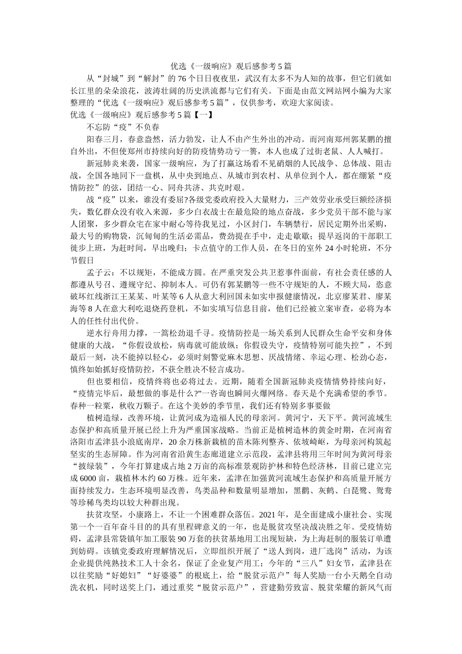 优选《一级响应》观后感参考5篇参考 _第1页