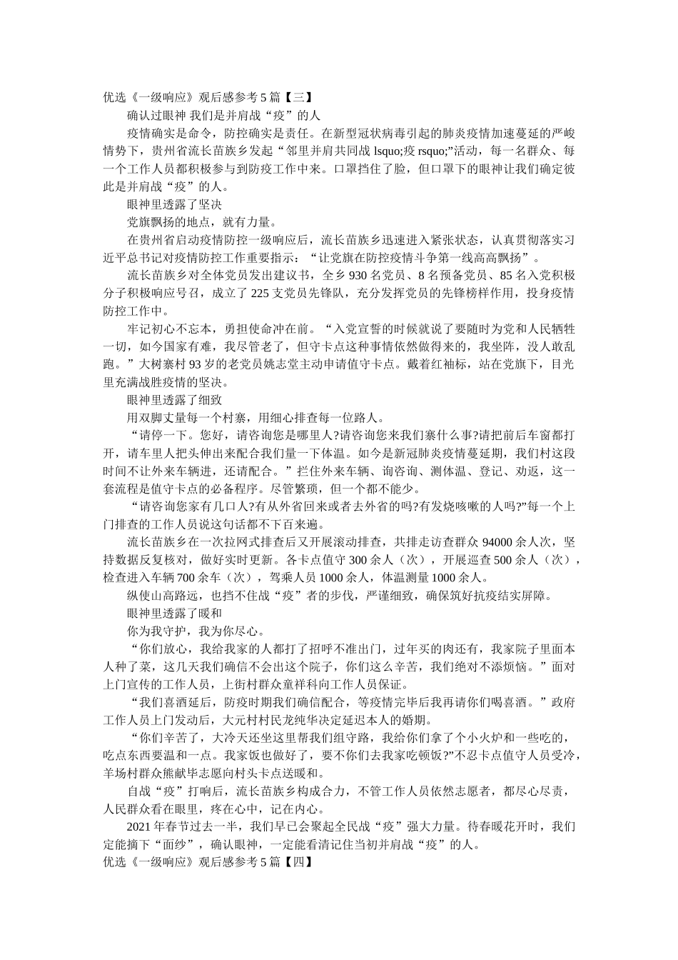 优选《一级响应》观后感参考5篇参考 _第3页