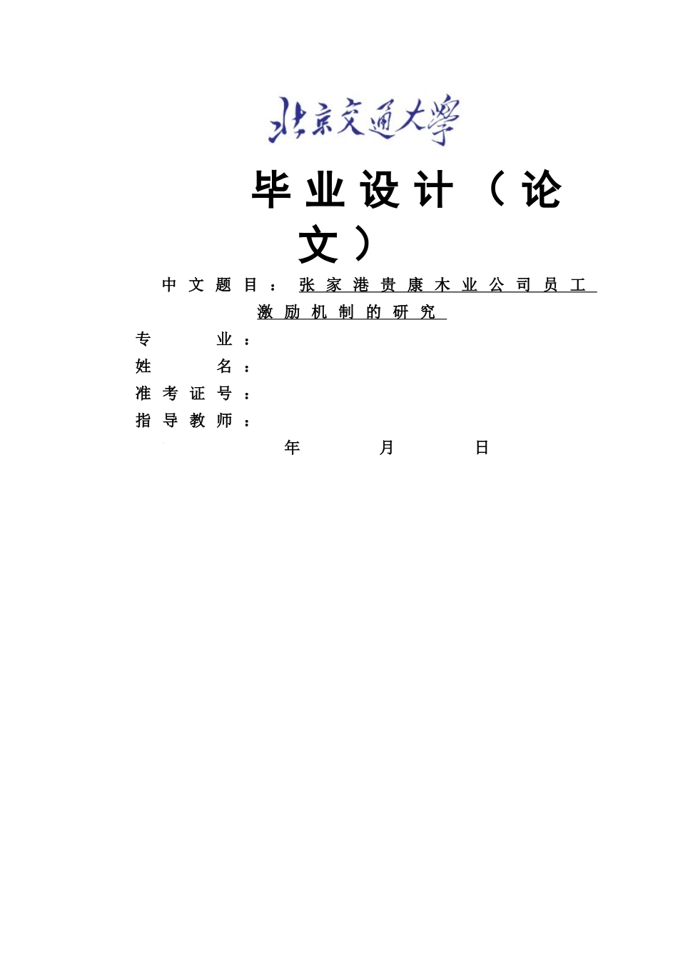 张家港贵康木业公司员工激励机制的研究  3 -已改 _第1页