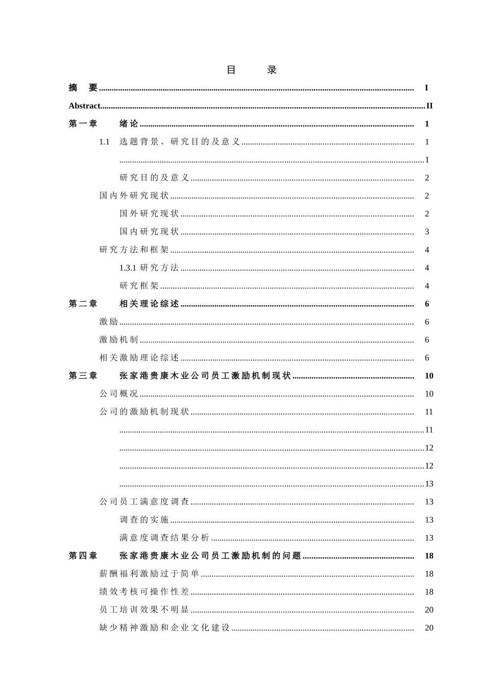 张家港贵康木业公司员工激励机制的研究  3 -已改 _第2页