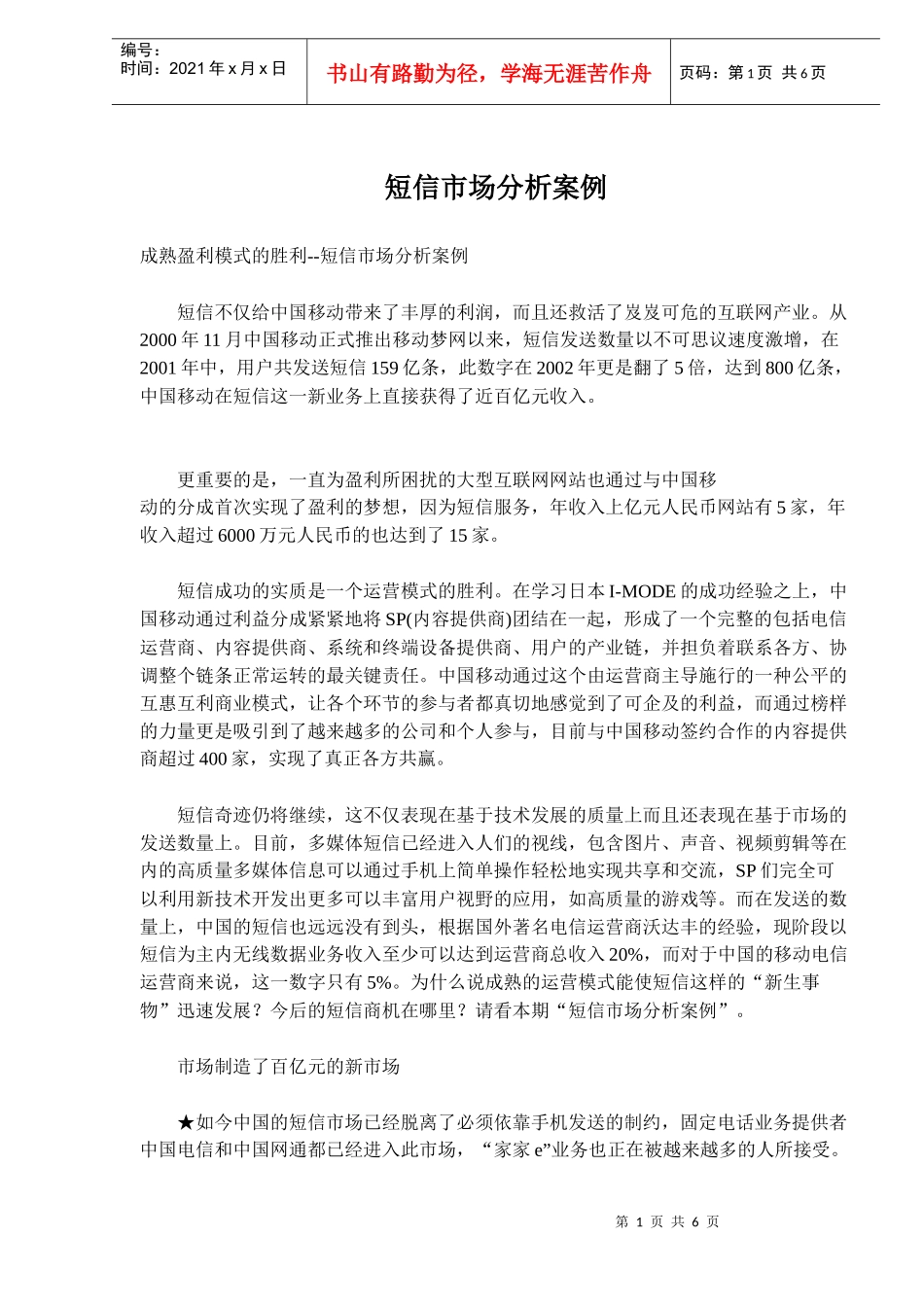 短信市场分析案例(doc 10)_第1页