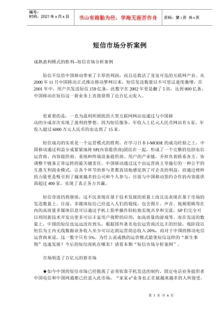 短信市场分析案例(doc 10)
