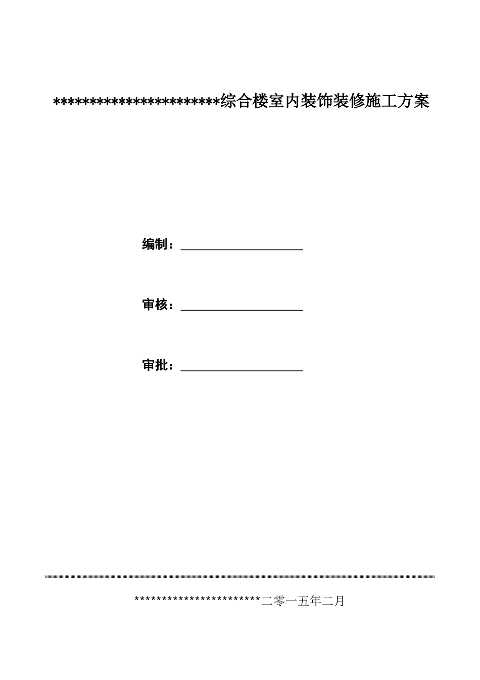 综合楼室内装饰装修施工方案_第1页
