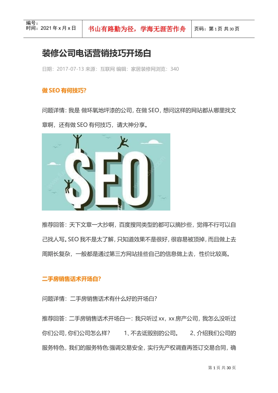 装修公司电话营销技巧开场白(DOC30页)_第1页