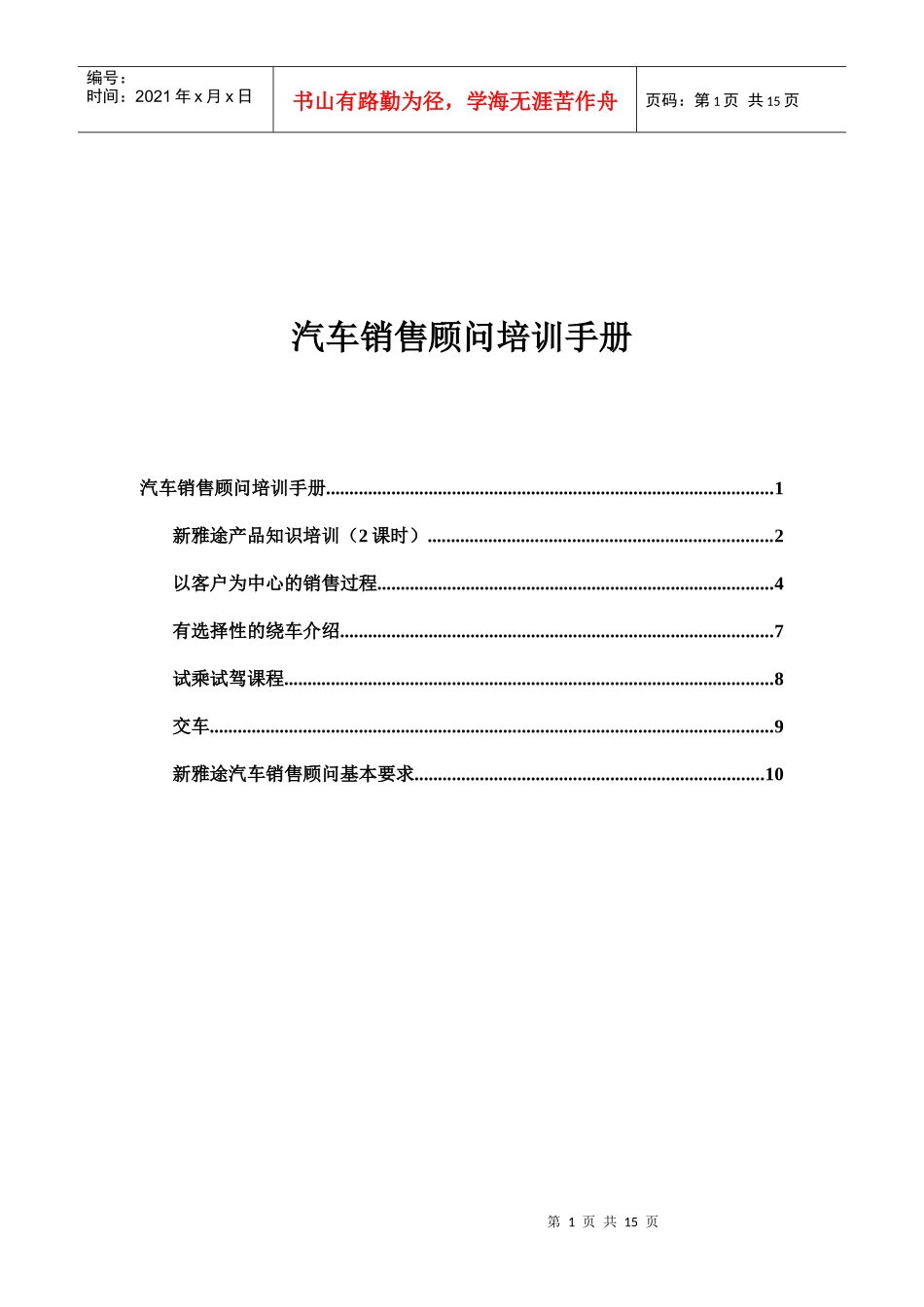 新雅途汽车销售顾问培训手册DOC-12P_第1页