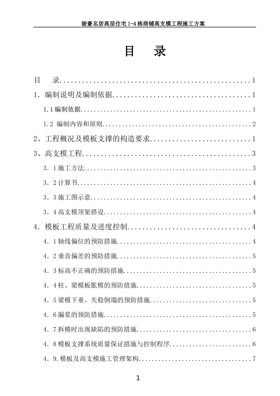 骏豪名居高支模工程专项施工方案(62米)(1)_第2页
