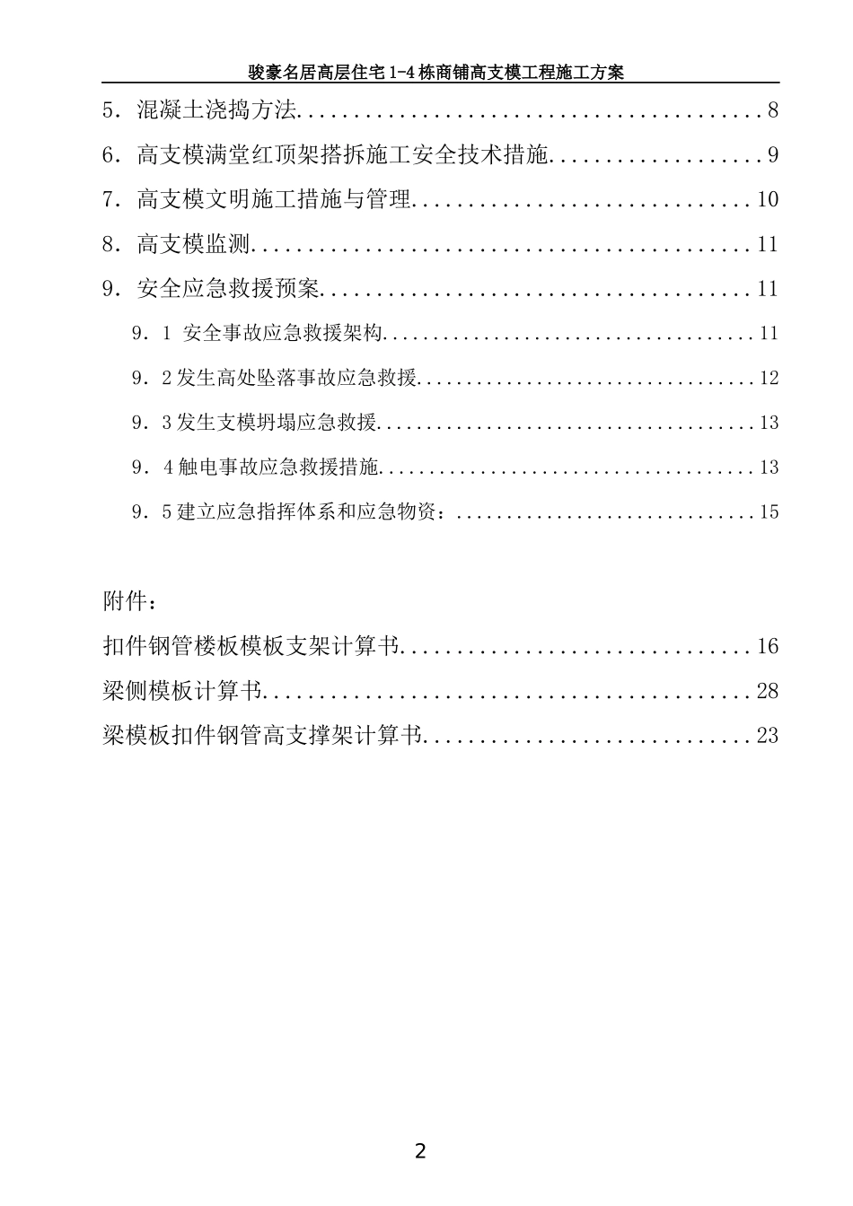 骏豪名居高支模工程专项施工方案(62米)(1)_第3页