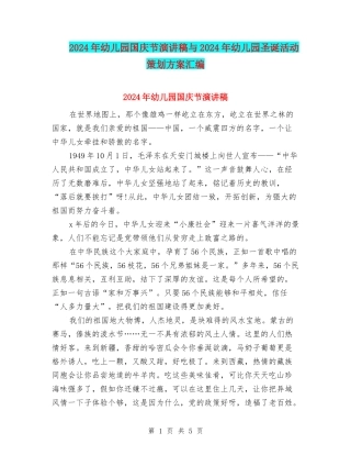 2024年幼儿园国庆节演讲稿与2024年幼儿园圣诞活动策划方案汇编