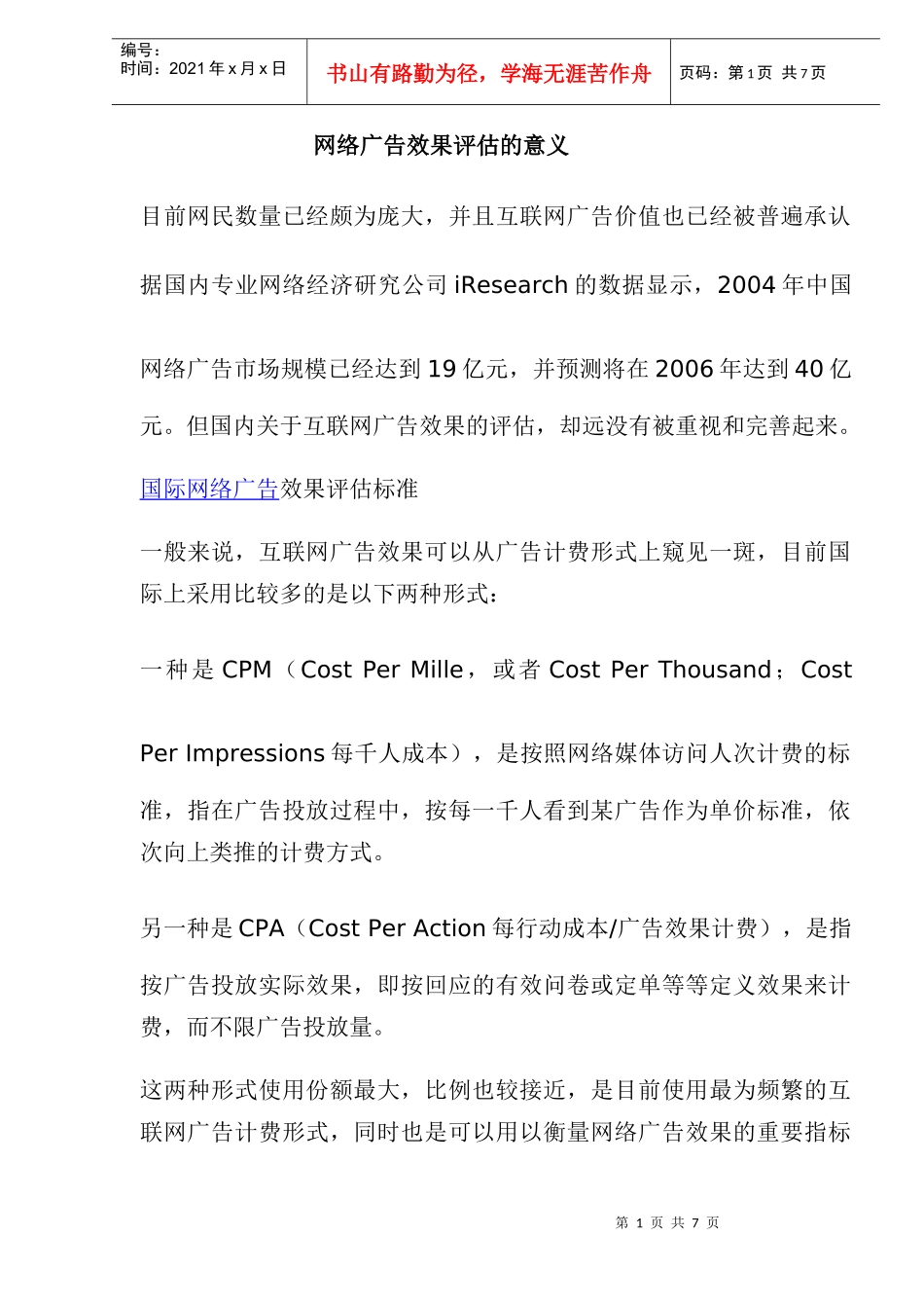 网络广告效果评估的意义_第1页