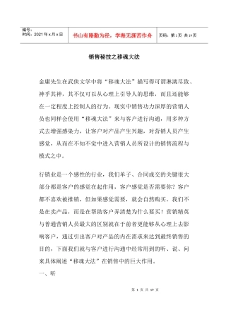 销售秘技之移魂大法