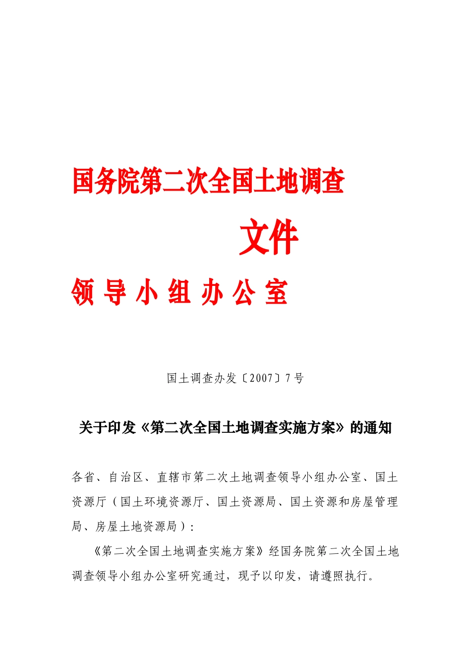 第二次全国土地调查实施方案介绍_第1页