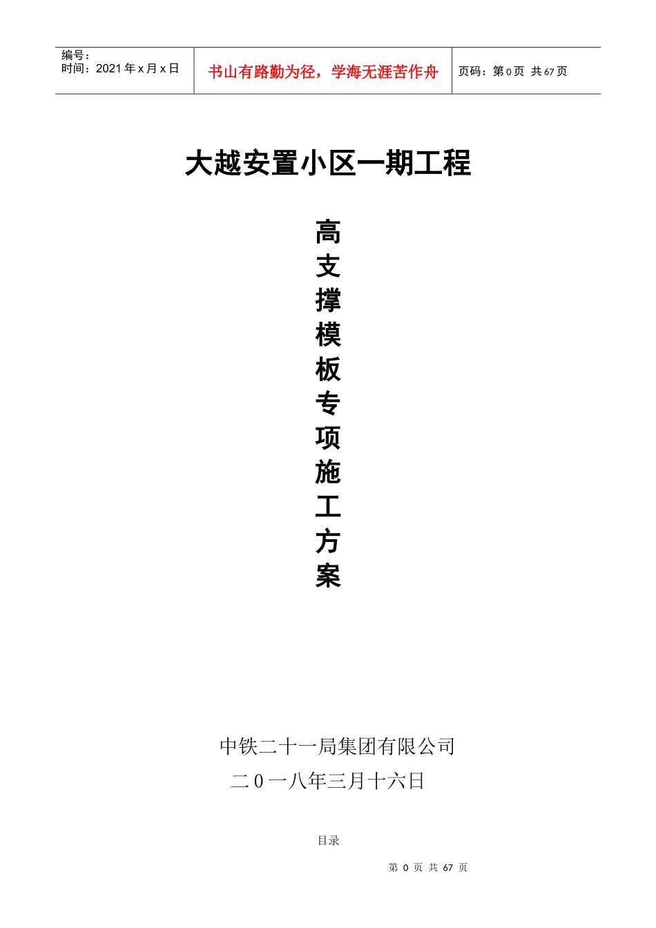 高支撑模板专项施工方案（DOC67页）_第1页