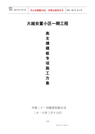 高支撑模板专项施工方案（DOC67页）