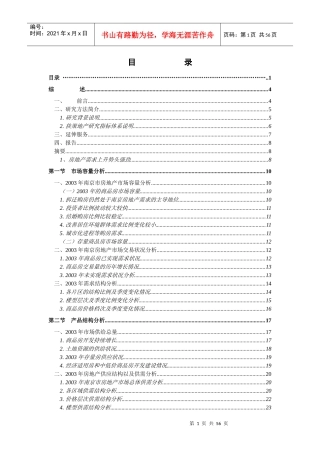 房地产市场分析研究报告(doc 64页)