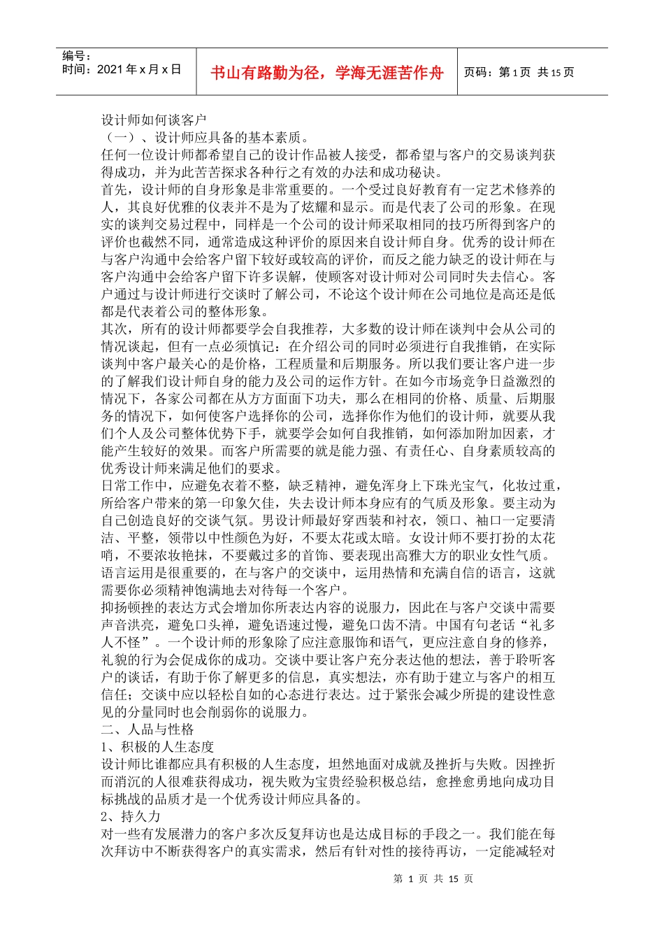 设计师如何谈客户205677581_第1页