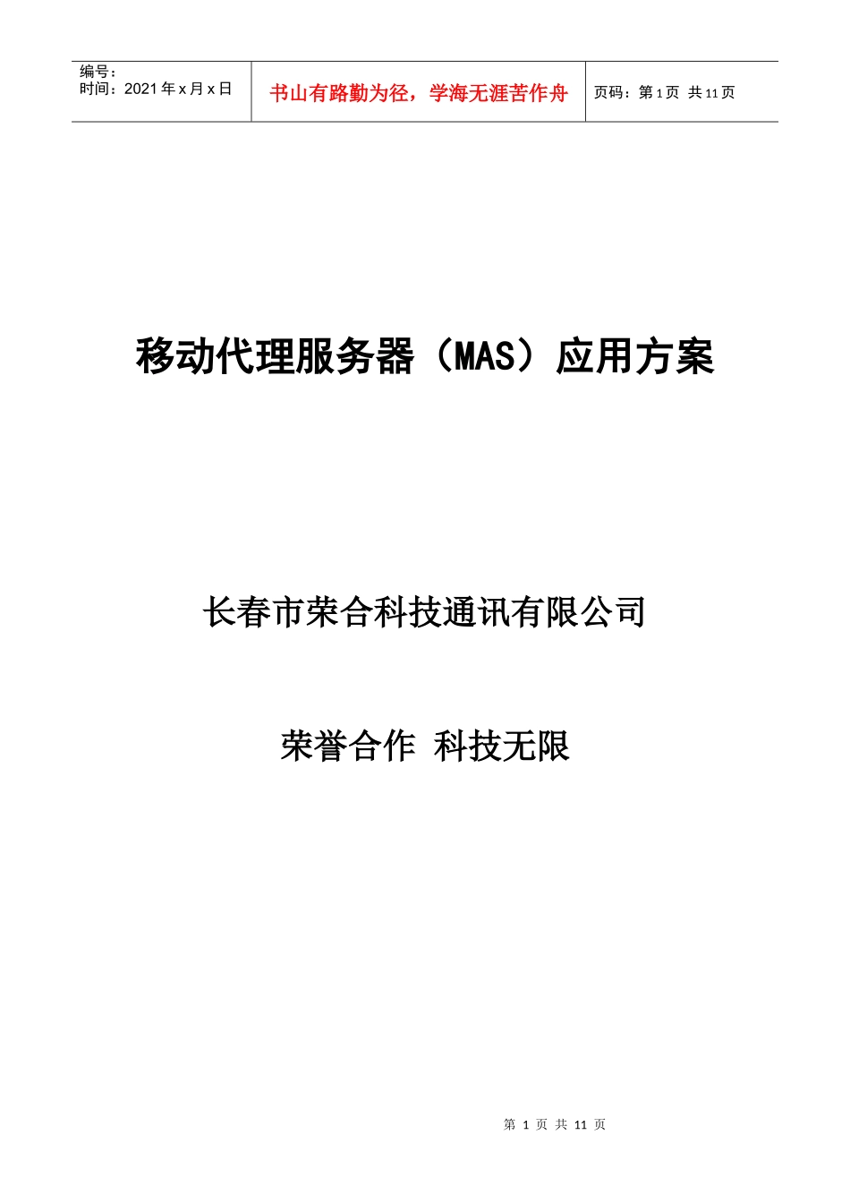 移动代理服务器(MAS)应用方案(初次拜访)_第1页