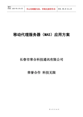 移动代理服务器(MAS)应用方案(初次拜访)