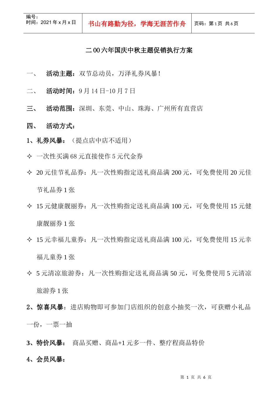 某年度国庆中秋主题促销执行方案_第1页