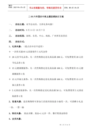 某年度国庆中秋主题促销执行方案