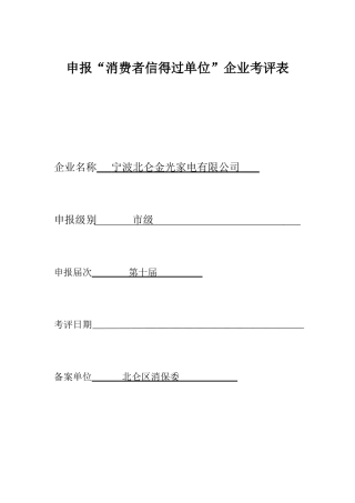 消费者信得过单位申报(DOC61页)