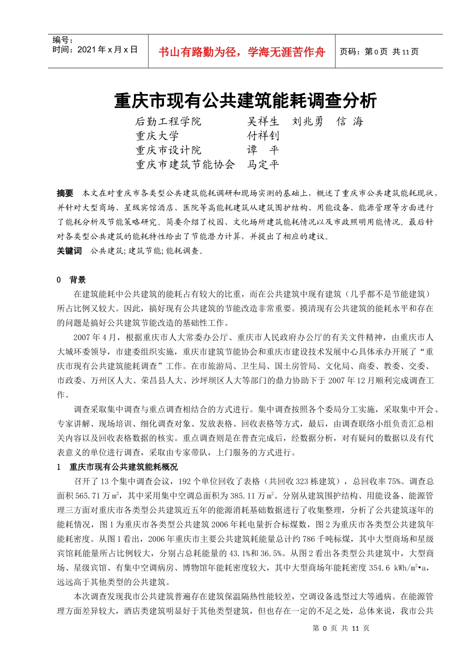 重庆市现有公共建筑能耗调查分析_第1页