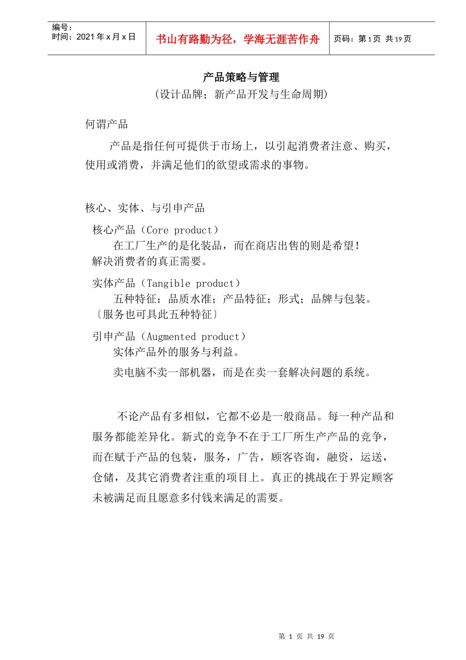行销管理讲义五_第1页