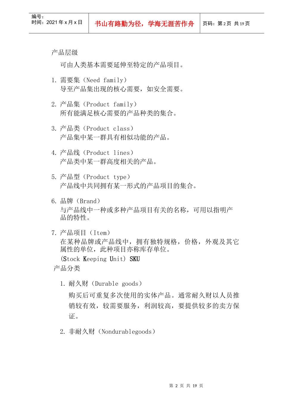 行销管理讲义五_第2页