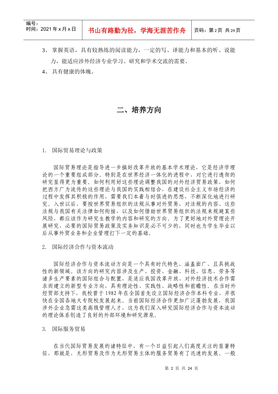某学院国际贸易学专业硕士研究生培养方案_第2页