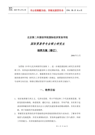 某学院国际贸易学专业硕士研究生培养方案