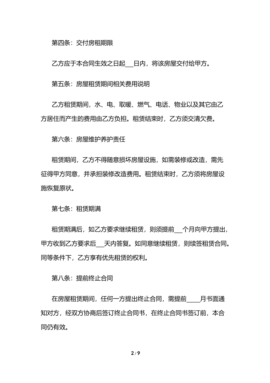 2024年个人住房租赁合同范本_第2页