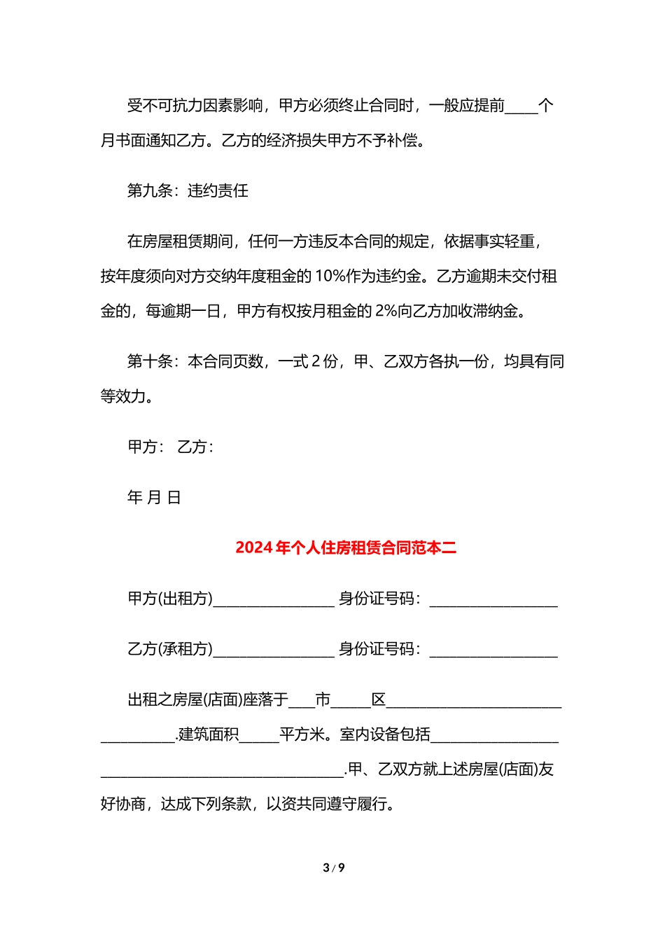 2024年个人住房租赁合同范本_第3页