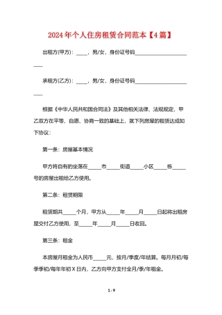 2024年个人住房租赁合同范本